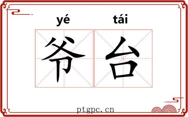 爷台