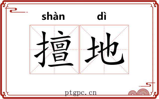 擅地 擅地
