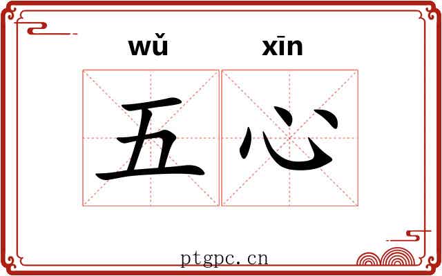 五心 五心