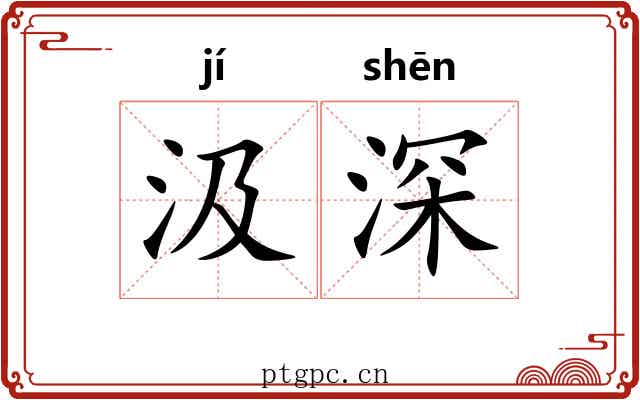汲深