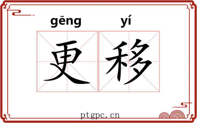 更移