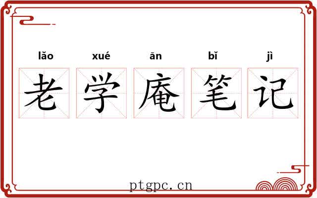 老学庵笔记