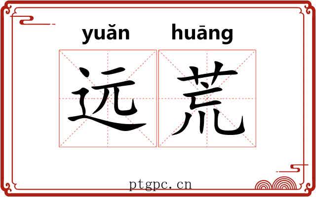 远荒 远荒