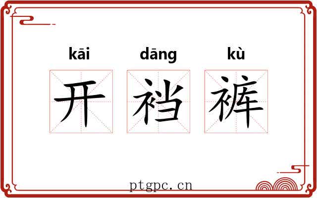 开裆裤 开裆裤
