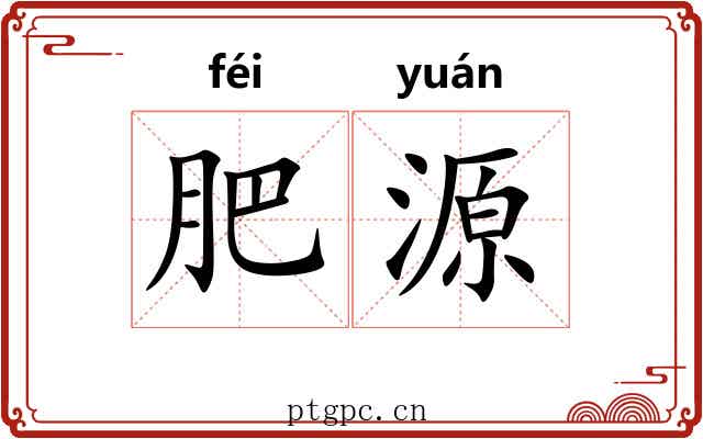 肥源