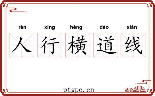人行横道线 人行横道线