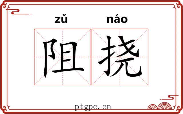 阻挠