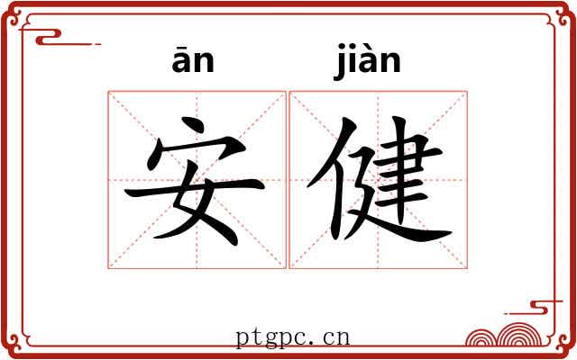 安健 安健