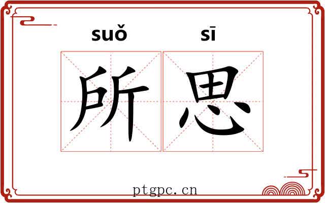 所思