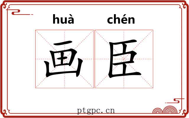 画臣