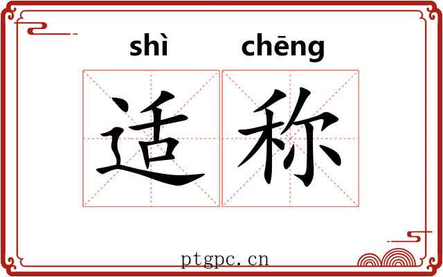 适称