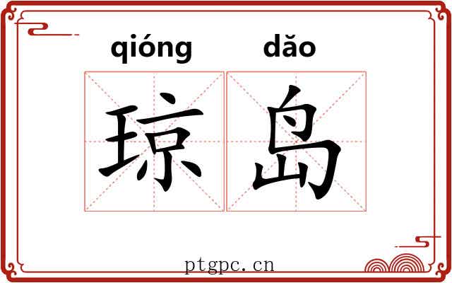 琼岛