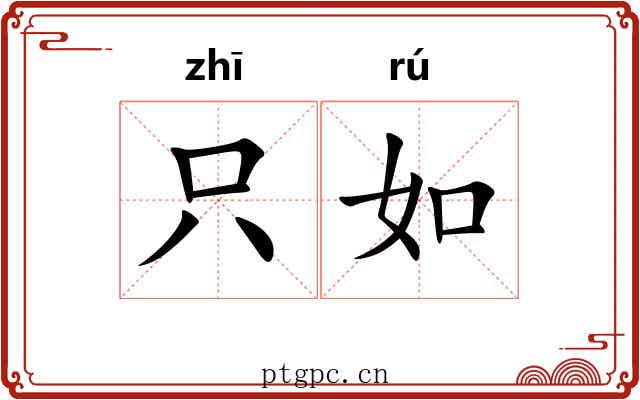 只如