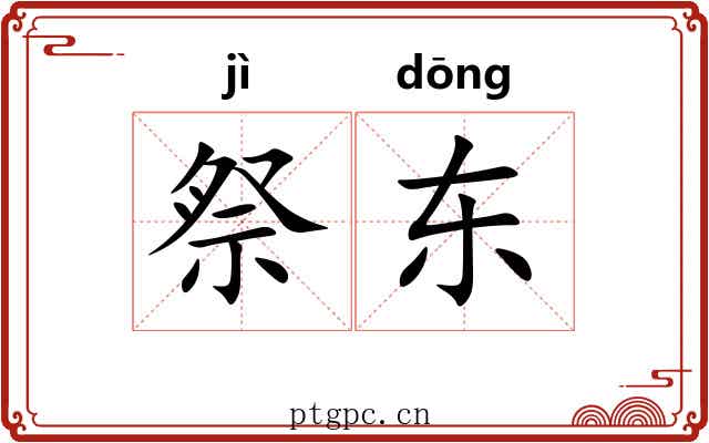 祭东