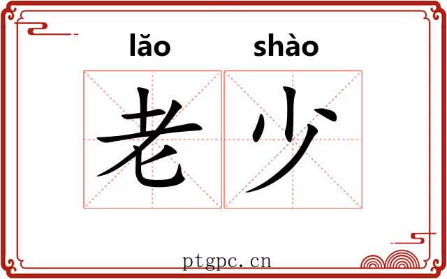 老少 老少