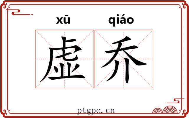 虚乔