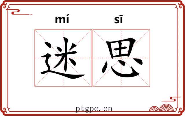 迷思