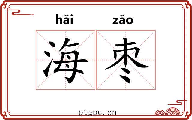 海枣