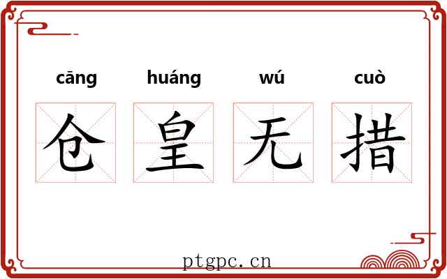 仓皇无措