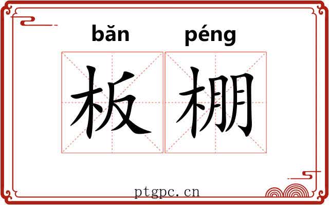 板棚