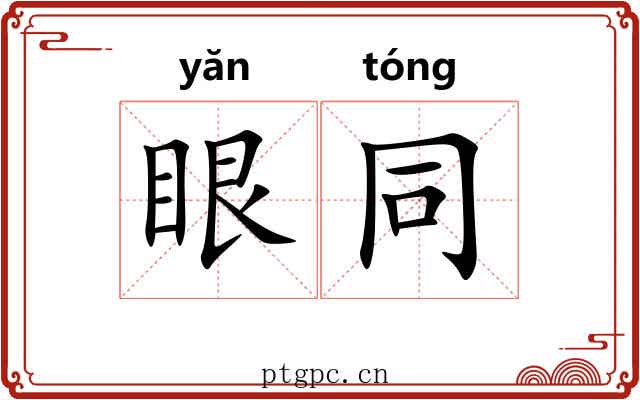 眼同 眼同