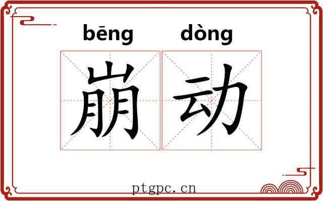 崩动 崩动