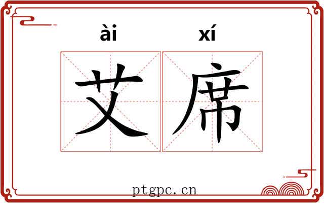 艾席