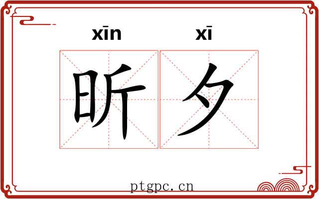 昕夕