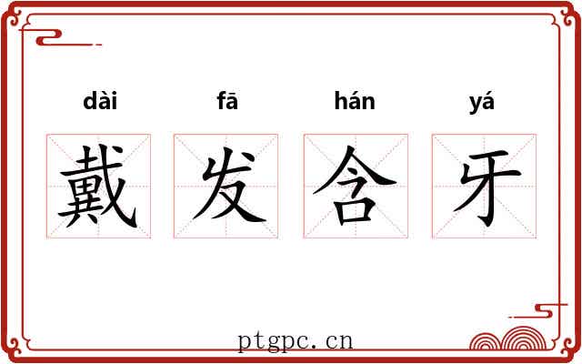 戴发含牙 戴发含牙