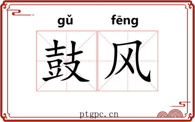 鼓风