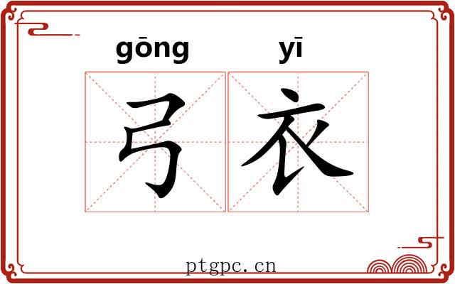 弓衣