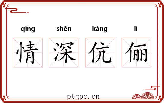 情深伉俪