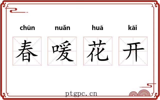 春喛花开