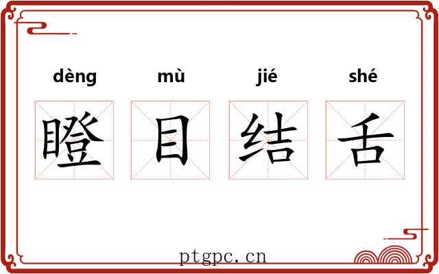 瞪目结舌 瞪目结舌