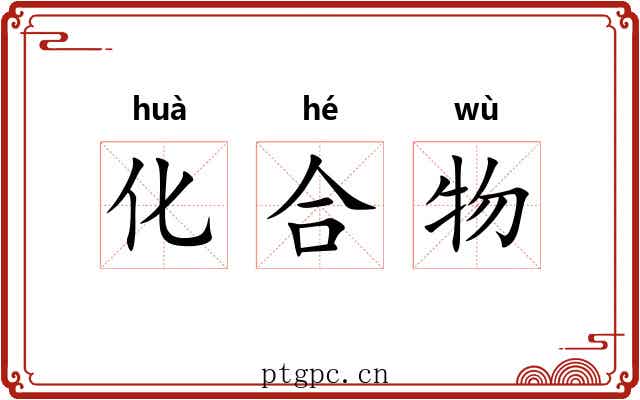 化合物