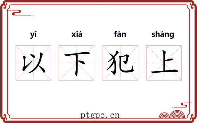 以下犯上 以下犯上