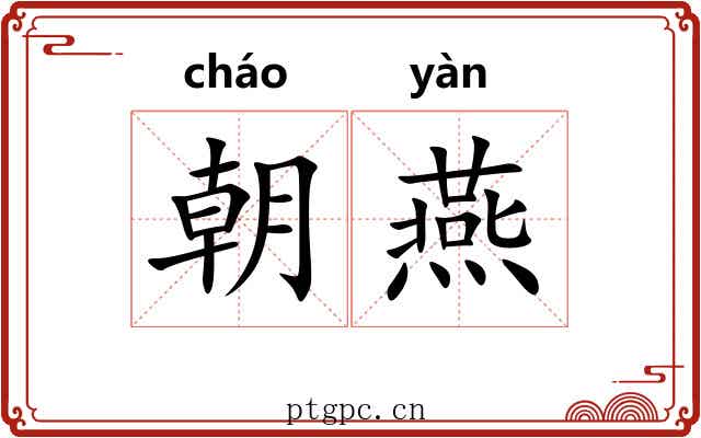 朝燕