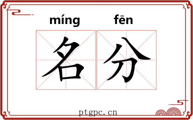 名分 名分