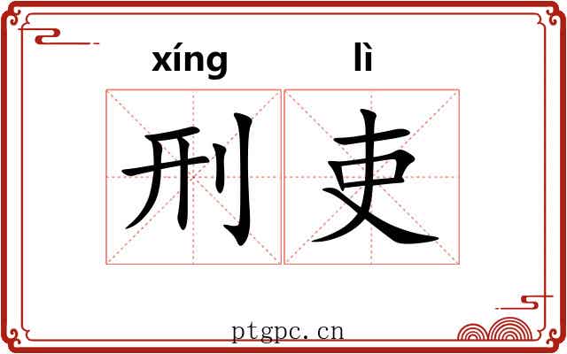 刑吏