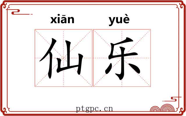 仙乐
