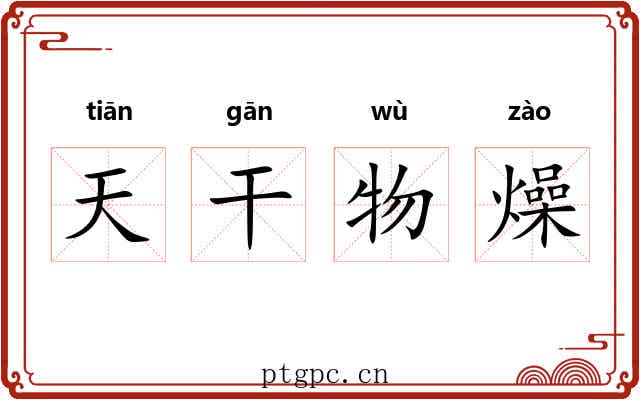 天干物燥 天干物燥