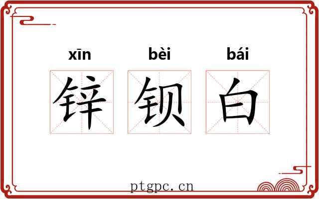 锌钡白