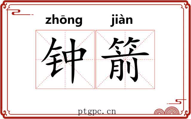 钟箭
