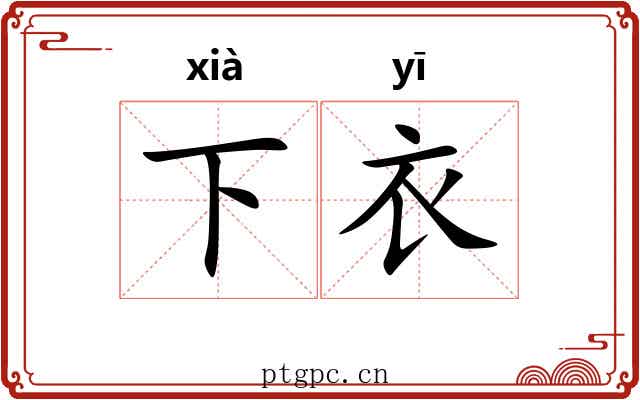 下衣