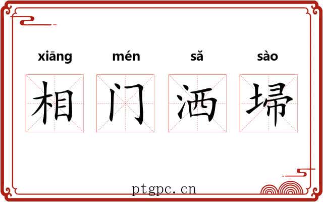 相门洒埽