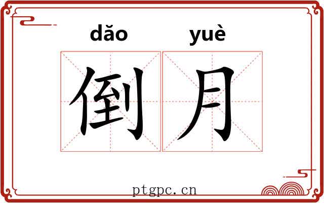 倒月 倒月