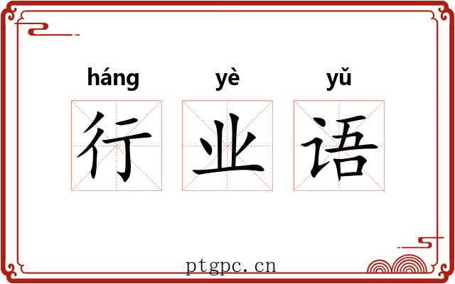 行业语 行业语
