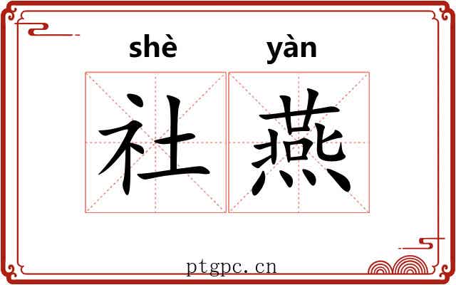 社燕
