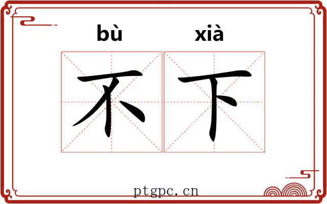 不下 不下