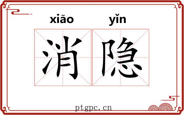 消隐